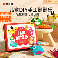 【時(shí)光學(xué)】?jì)和p縫樂(lè )DIY趣味手工縫縫樂(lè )制作可愛(ài)玩偶體驗手工小達人鍛煉手部精細動(dòng)作體驗手工樂(lè )趣兒童玩具掛件男孩女孩兒童生日禮物六一禮物