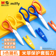 晨光(M&G)文具熱門(mén)商品 兒童安全保護套剪刀 開(kāi)學(xué)必備米菲可愛(ài)卡通剪紙手工美工刀 顏色隨機 FSSN2201