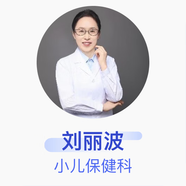 劉麗波 小兒保健科 副主任醫(yī)師 青島同安婦嬰醫(yī)院 基礎(chǔ)電話服務(wù)