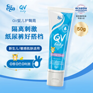 QV嬰兒護(hù)臀膏50g新生兒寶寶護(hù)臀霜紅屁屁霜屁屁樂澳洲意高Ego