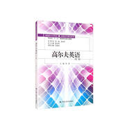 高爾夫英語（第二版）/新視界大學(xué)英語·高職高專精品系列·海南省“十二五”規(guī)劃特色重點教材