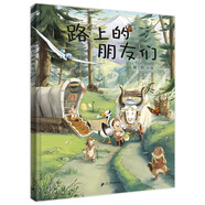 路上的朋友們：入選中宣部“原動(dòng)力”中國原創(chuàng)動(dòng)漫出版扶持計(jì)劃（小海鸚童書館）[3-6歲]