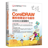 中文版CorelDRAW圖形創(chuàng)意設(shè)計(jì)與制作全視頻實(shí)戰(zhàn)228例（藝境）