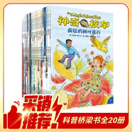 京東好書(shū) 神奇校車(chē)橋梁書(shū)版（全20冊(cè)）橋梁書(shū) 科普 百科 少兒 4歲 5歲 6歲 7歲 8歲暑假作業(yè) 一升二暑假銜接 小升初暑假銜接