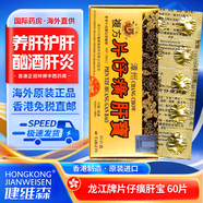 ZX【現(xiàn)貨速發(fā) 正品防偽】片仔癀護(hù)肝片 香港原裝進(jìn)口港版漳州片仔癀 龍江牌復(fù)方片仔癀肝寶 養(yǎng)肝護(hù)肝 龍江牌復(fù)方片仔癀肝寶 60片/盒【港版】