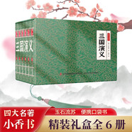 三國(guó)演義 四大名著小香書（精裝禮盒全6冊(cè)）中國(guó)古典名著繪本 連環(huán)畫彩色故事兒童讀物課外書口袋書漫畫書
