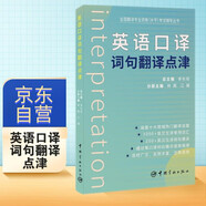 【自營(yíng)】英語(yǔ)口譯詞句翻譯點(diǎn)津 全國翻譯專(zhuān)業(yè)資格 CATTI MTI 考研