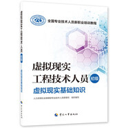 虛擬現(xiàn)實(shí)工程技術(shù)人員（初級(jí)）--虛擬現(xiàn)實(shí)基礎(chǔ)知識(shí)--全國(guó)專業(yè)技術(shù)人員新職業(yè)培訓(xùn)教程