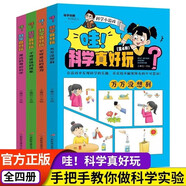 全4冊奇妙的科學實驗游戲書物理化學自然生物學科知識小學生閱讀書揭秘科學百科全書趣味問答千奇百怪的現(xiàn)象