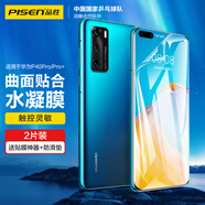 品勝 適用于華為P40Pro/Pro+通用高清水凝膜 軟膜包邊曲面覆蓋高清水凝膜 曲面屏保兩片裝