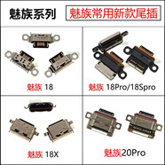 溥畔魅族MX5 魅族18 魅族18x 魅族18pro 魅族20pro 手機usb充電 接口 魅族20pro充電口