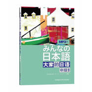 當(dāng)當(dāng)正版 大家的日語 日本語學(xué)生輔導(dǎo)用書 日本語習(xí)題集寫作聽力閱讀詞匯練習(xí)冊(cè) 外語教學(xué)與研究出版社 大家的日語 中級(jí)1 學(xué)生用書