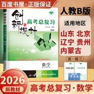 2026正版 創(chuàng)新設(shè)計(jì)高考總復(fù)習(xí)數(shù)學(xué)物理化學(xué)生物學(xué)基礎(chǔ)精練語文再讀教材晨讀晚練小題狂練現(xiàn)代文古詩文提升練英語地理思想政治歷史 金榜苑高二高三一輪復(fù)習(xí)訓(xùn)練習(xí)冊(cè)教輔資料書 【26】人教B版數(shù)學(xué)【魯京遼貴蒙
