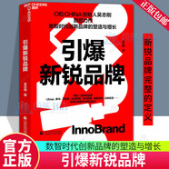 引爆新銳品牌 一本書(shū)講透數智時(shí)代創(chuàng  )新品牌的塑造與增長(cháng)邏輯