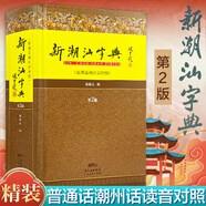 【出版社直營】新潮汕字典 精裝 普通話潮州話對照第2版精裝版 學(xué)講潮汕話潮汕方言學(xué)習(xí)工具書詞典 廣東人民出版社直營 【精裝】新潮汕字典(第2版)