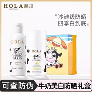 赫拉（HOLA）澳洲進口牛奶美白防曬套盒水感防曬霜水潤隔離防曬乳面部全身可用 防曬乳50ml+肌底液100ml