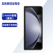 三星（SAMSUNG）Z Fold5手機殼原裝纖巧S Pen保護殼套前殼后殼（內(nèi)附觸控筆） Z Fold5前框-黑色（不含其他）