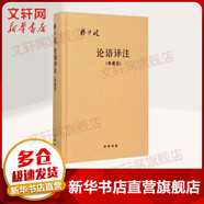 【新版】論語譯注 楊伯峻 簡體字本 中華書局 國學書籍 世界名著 高中課外讀物閱讀人文社科正版書籍 新華文軒旗艦店 論語譯注 典藏版