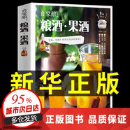 自家釀 糧酒果酒書籍大全 自制釀酒制作教程基本知識釀酒技術(shù)大全配方書米酒桃花酒葡萄酒釀造教程書籍古法釀酒書零基礎(chǔ)自學(xué)糧食酒 自家釀：糧酒，果酒