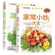 家常小炒大全+美味爽口涼菜大全（全2冊） 菜譜新手家用養(yǎng)生食譜炒菜書籍菜譜大全