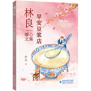 新華書店 官方正版  林良暖心文集 早安豆?jié){店