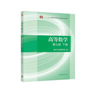 高等數(shù)學(xué)（第七版）（下冊）