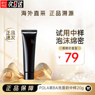 寶麗（POLA）日本本土版黑BA賦顏晨光潔面乳膏保濕溫和清潔中樣洗面奶20g 黑BA中樣洗面奶20g