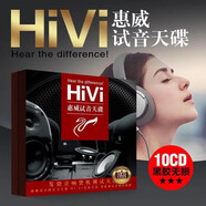 正版惠威試音碟cd無損音質(zhì)HIFI發(fā)燒人聲黑膠唱片汽車載音樂cd碟片