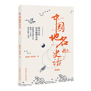 中國地名史話（典藏版）