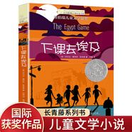 自選】長青藤國際大獎小說書系 妖精的小孩地下121天最后的夏天 十歲那年常青藤國際大獎小說三四五六年級小學生課外閱讀書籍國際獲獎兒童文學7-10-14歲兒童讀物書課外書籍 單本】下課去埃及 長青藤國際