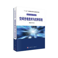 空間光電技術(shù)與光學(xué)系統(tǒng)