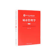 城市管理學（第三版）（新編21世紀公共管理系列教材）