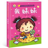我就是我 兒童精裝硬殼繪本我愛(ài)我家情感管理與性格培養3-8歲故事 我妹妹【精裝硬殼/單冊】