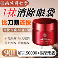 同仁堂眼霜去消除眼袋黑眼圈淡化細紋提拉緊致抗皺男女士通用50g中秋