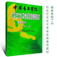 正版基本樂(lè )科考級教程一級二級 中國音樂(lè )學(xué)院社會(huì )藝術(shù)水平考級全國通用教材 中國青年 音樂(lè )專(zhuān)業(yè)基礎課考級教材教程 樂(lè )科樂(lè )理考級書(shū) 樂(lè )科考級1-2級