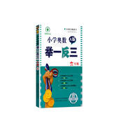 小學(xué)奧數舉一反三 A版：六年級（雙色視頻版）