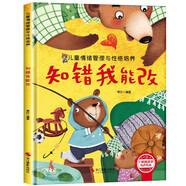 知錯我能改 兒童情緒管理與性格培養繪本 有聲伴讀硬殼精裝版3-6歲兒童優(yōu)秀品格培養繪本經(jīng)典兒童繪本