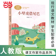 當(dāng)當(dāng) 課文作家作品系列一年級(jí)上/下冊(cè) 影子  雨點(diǎn)兒 青蛙寫詩(shī) 小小的船 說(shuō)話  四季 樹(shù)和喜鵲人民教育出版社 小壁虎借尾巴 一年級(jí)下冊(cè)