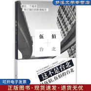 正版舊書(shū)伍佰.臺北 伍佰作品 伍佰 北京時(shí)代華文書(shū)局9787569920093