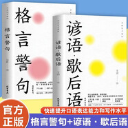 萬有句子系列叢書全2冊 格言警句 諺語歇后語 9000條諺語 7000條歇后語 是辭典也是故事書 人際交往溝通實用書