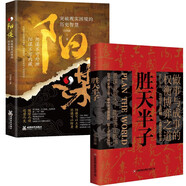 勝天半子+陽(yáng)謀（全2冊）做事與成事的權衡博弈之道 善謀善略者方可定乾坤分寸悟道天局盛天半子