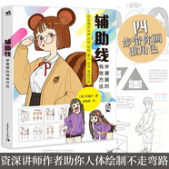 輔助線：學(xué)漫畫的有效方法 樸理盧Rinotuna漫畫技法人物結(jié)構(gòu)透視技巧 4步畫出真實(shí)生動(dòng)的漫畫 零基礎(chǔ)入門 二次元繪畫日韓動(dòng)漫教程