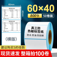 海之歐 三防熱敏標(biāo)簽紙 不干膠條碼紙稱紙 60x40 40x30防水便簽超市專用服裝吊牌貼紙電子秤紙打印紙定制 【品質(zhì)型】60x40 800張*50卷 橫版