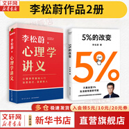 【正版包郵】5%的改變 百分之五的改變 李松蔚著 百分之五的改變 用微小的行動突破困境 44個心理干預案例 我們沒法成為別人 幸好也不必成為別人 用行動終結內耗 激發(fā)更大的改變 新華書店旗艦店心理學書