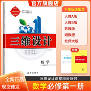 2026三維設計高一高二必修全冊新教材語(yǔ)文數學(xué)英語(yǔ)物理化學(xué)生物政治歷史地理，新教材，人教版，外研版 數學(xué)必修第一冊【人教A版】 高中一年級