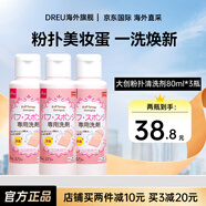 大創(chuàng)（daiso）粉撲清潔劑美妝蛋清洗劑化妝刷海綿彩妝洗臉撲專用清洗液日本進(jìn)口 粉撲清洗劑 3件