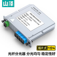 山澤光纖分光器 工程電信級(jí)單模方頭SC/FC/UPC尾纖分路器 一分二/四/八/十六寬帶擴(kuò)展光口接光貓路由器 1分4 SC插卡式SZ-FGQ04K