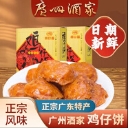廣州酒家利口福雞仔餅老字號正宗廣東特產(chǎn)傳統糕點(diǎn)雞子餅過(guò)年送禮手信佳品 雞仔餅250g*2（推薦）日期新鮮