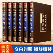 黃帝內(nèi)經(jīng)（全六卷 綢面精裝插盒珍藏版）