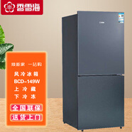 香雪海家用商用149-259風(fēng)冷無(wú)霜冰箱一級(jí)能效省電節(jié)能 149天際灰雙門冰箱一級(jí)能效